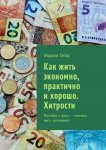 Как жить экономно, практично и хорошо. Хитрости. Пособие с фото – научись жить экономно!