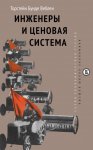 Инженеры и ценовая система