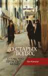 О старых людях, о том, что проходит мимо