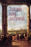 Закат над лагуной. Встречи великого князя Павла Петровича Романова с венецианским авантюристом Джакомо Казановой. Каприччио