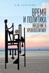 Время и политика. Введение в хронополитику