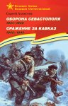 Оборона Севастополя. 1941—1943. Сражение за Кавказ. 1942—1944