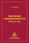 Язык эмоций и эмоциональный слух. Избранные труды