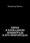 Евреи в блокадном Ленинграде и его пригородах