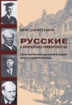 Русские в британских университетах. Опыт интеллектуальной истории и культурного обмена