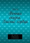 Вечная сказка. Биение сердца. Две повести, выдуманная и настоящая