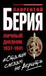 «Сталин слезам не верит». Личный дневник 1937-1941