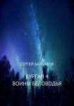 Курган 4. Воины Беловодья