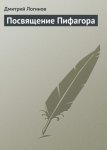 Посвящение Пифагора