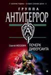 Почерк диверсанта