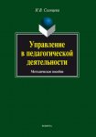 Управление в педагогической деятельности. Методическое пособие