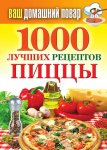 1000 лучших рецептов пиццы