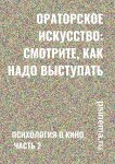 Ораторское искусство: смотрите, как надо выступать. Психология в кино. Часть 2