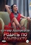 Родить по контракту. Игрушка миллиардера