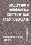 Лидерство и конфликты: смотрите, как надо побеждать. Психология в кино. Часть 5