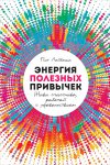 Энергия полезных привычек. Живи счастливо, работай с удовольствием