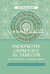 Раскрытие скрытого за завесой для сведущих в тайнах сердец