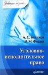 Уголовно-исполнительное право