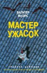 Мастер ужасок