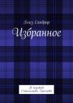 Избранное. В переводе Станислава Хромова