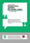 Переиграть дилера на рынке FOREX: Взгляд инсайдера