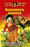 Вежливость королев