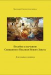 Пособие к изучению Священного Писания Нового Завета