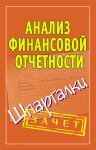 Анализ финансовой отчетности. Шпаргалки