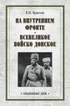 На внутреннем фронте. Всевеликое войско Донское (сборник)