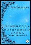 Принцесса воздушного замка