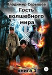 Гость волшебного мира. Книга 1