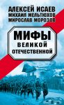 Мифы Великой Отечественной (сборник)