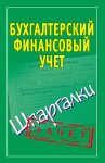 Бухгалтерский финансовый учет. Шпаргалки