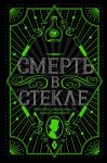 Смерть в стекле