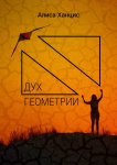 Дух геометрии