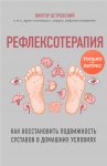 Рефлексотерапия. Как восстановить подвижность суставов в домашних условиях