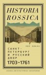 Санкт-Петербург и русский двор, 1703–1761