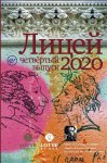 Лицей 2020. Четвертый выпуск