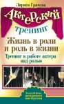 Жизнь в роли и роль в жизни. Тренинг в работе актера над ролью