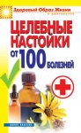 Целебные настойки от 100 болезней