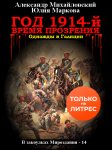 Год 1914-й. Время прозрения