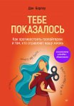 Беспощадные отношения. Как противостоять газлайтерам и тем, кто отравляет нашу жизнь