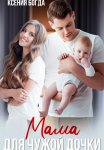 Мама для чужой дочки