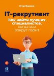 IT-рекрутмент. Как найти лучших специалистов, когда все вокруг горит