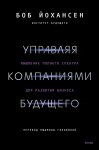 Управляя компаниями будущего. Мышление полного спектра для развития бизнеса