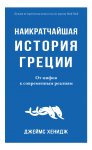 Наикратчайшая история Греции. От мифов к современным реалиям