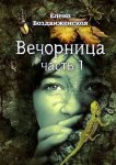 Вечорница. Часть 1