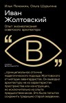 Иван Жолтовский. Опыт жизнеописания советского архитектора
