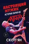 Настоящий мужик. История парня из Anthrax