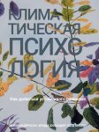 Климатическая психология. Как добиться устойчивого развития